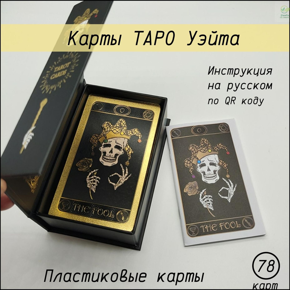 Карты Таро Уэйта классические пластиковые, 78 карт - купить с доставкой ...