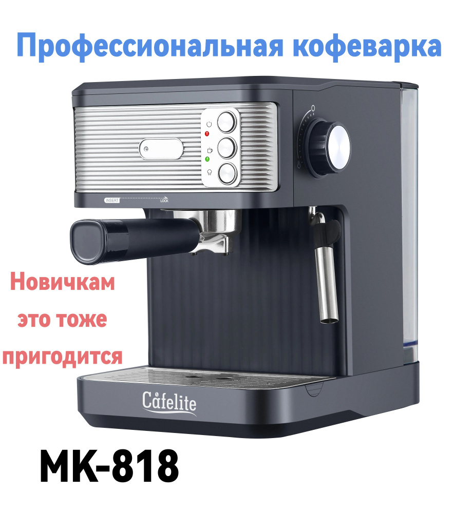 cafelite Профессиональная кофеварка MK818, черный - купить с доставкой по  выгодным ценам в интернет-магазине OZON (1174294115)