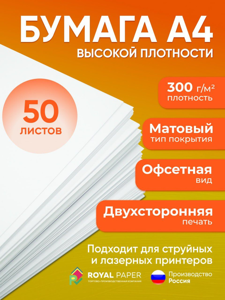 Бумага плотная А4 300 г/м2, 50 листов (подходит для печати, принтера и рисования)  #1