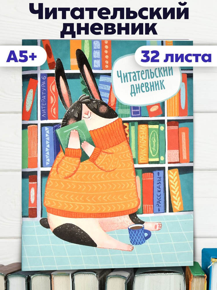 Читательский дневник А5+ 32л в мягком переплёте на скобе #1