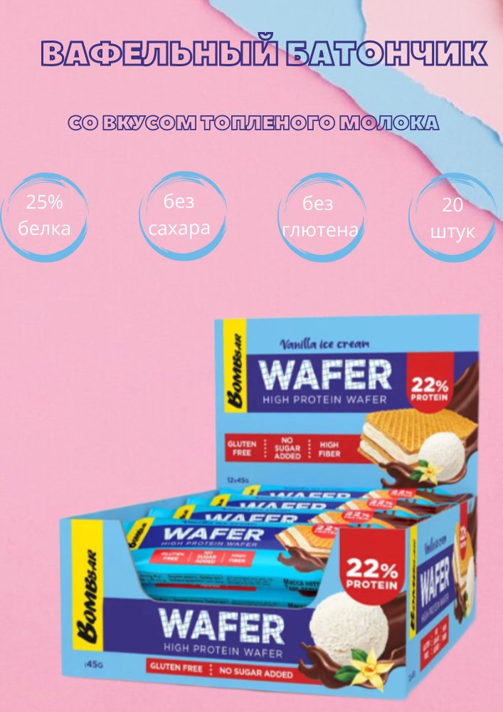 Протеиновая вафля Bombbar - Ванильный пломбир в шоколаде - купить с ...