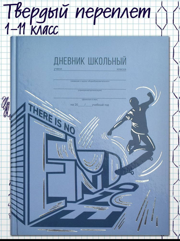 Дневник школьный 1-11 класс "ДВИЖЕНИЕ" твёрдый переплёт А5+ 48 л  #1