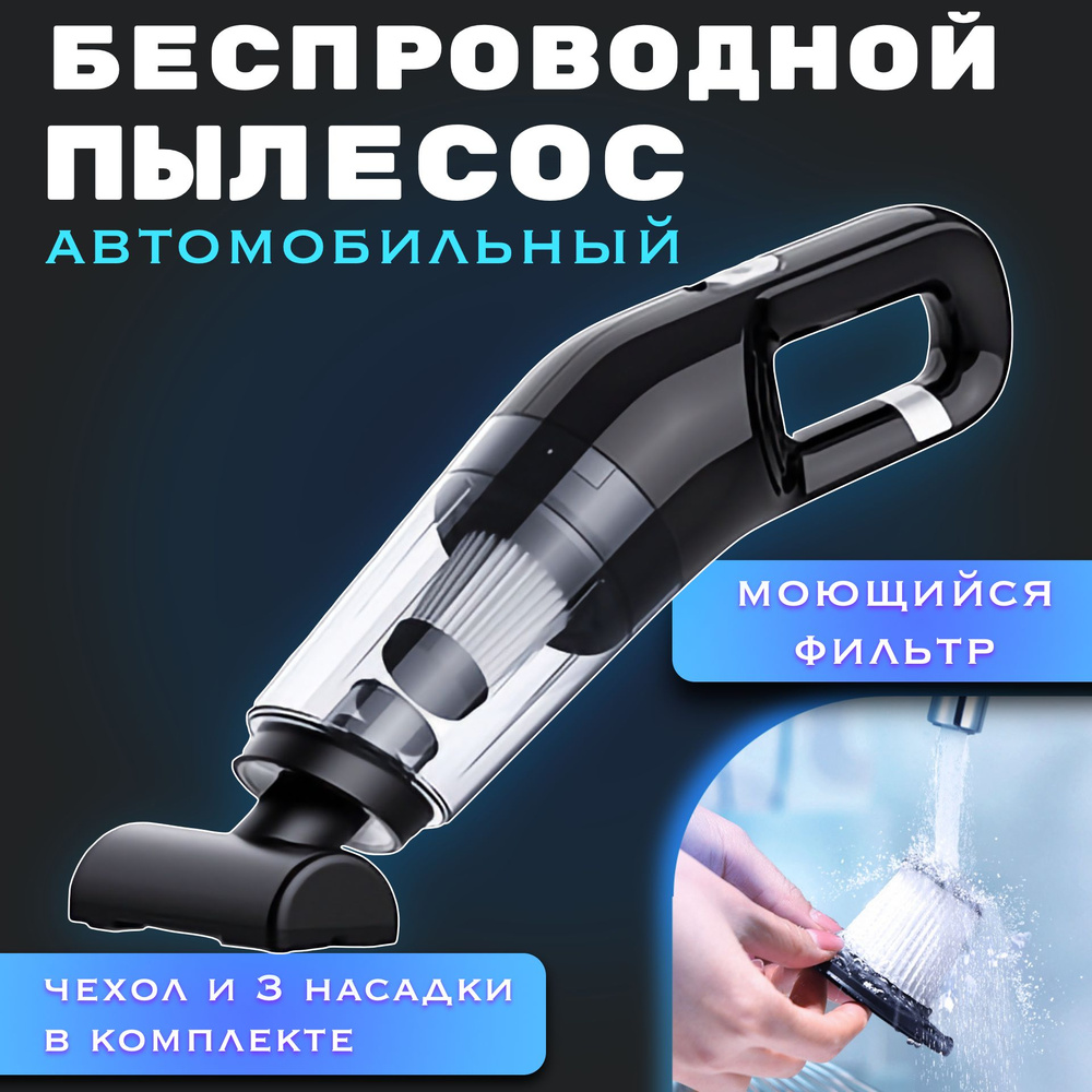 Автомобильный пылесос беспроводный, мощный, черный, для автомобиля ...