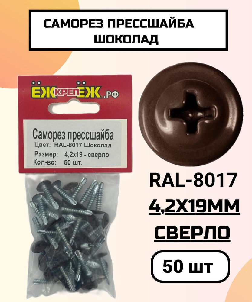 Саморезы прессшайба 4,2х19 мм сверло Шоколад RAL-8017 (50 шт) ЁЖкрепЁЖ.  #1