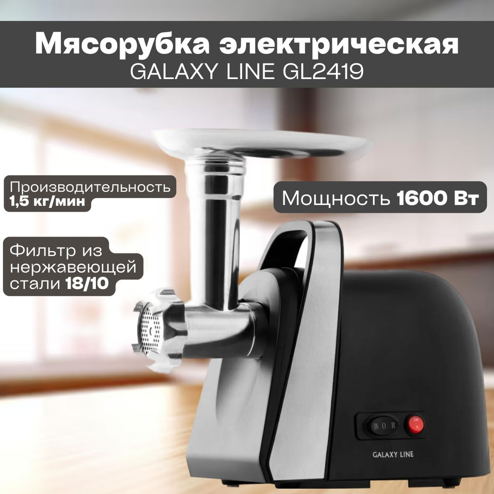 Мясорубка электрическая GALAXY LINE GL2419 (1600 Вт, 1.5 кг/мин, реверс, 3 вида дисков) Кухонный прибор #1