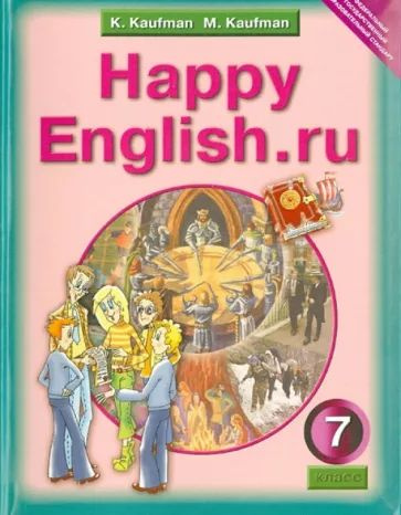 Кауфман. Happy English.ru 7 кл. Учебник. ФГОС / 2014 | Кауфман Клара ...