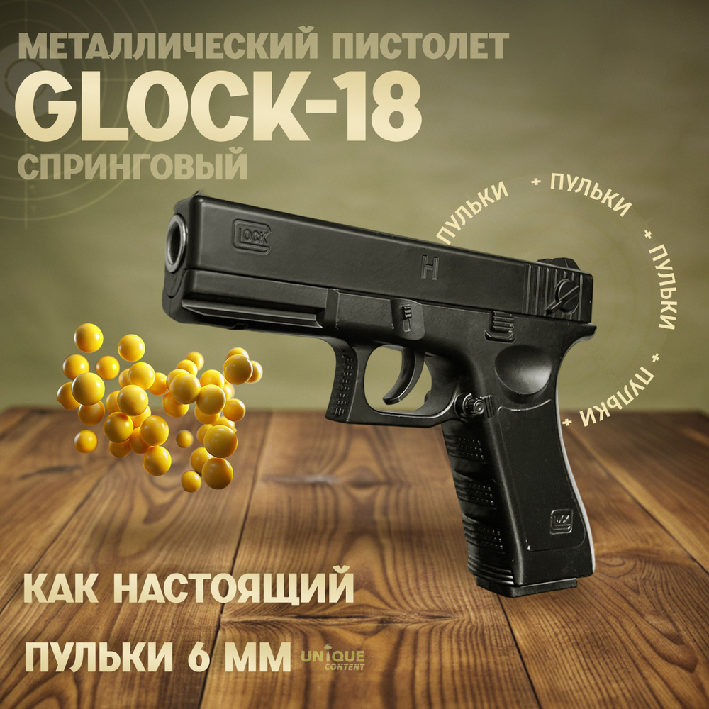 Пневматический пистолет металлический с пульками игрушечный детский Glock  18 для мальчиков Глок 18 железный (c7) - купить с доставкой по выгодным  ценам в интернет-магазине OZON (853612792)