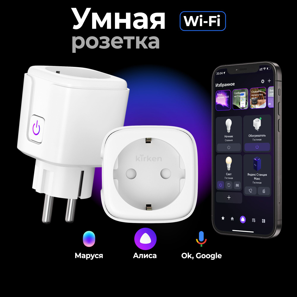 Умная wifi розетка, с таймером, Яндекс Алисой, Марусей, Google Assistant