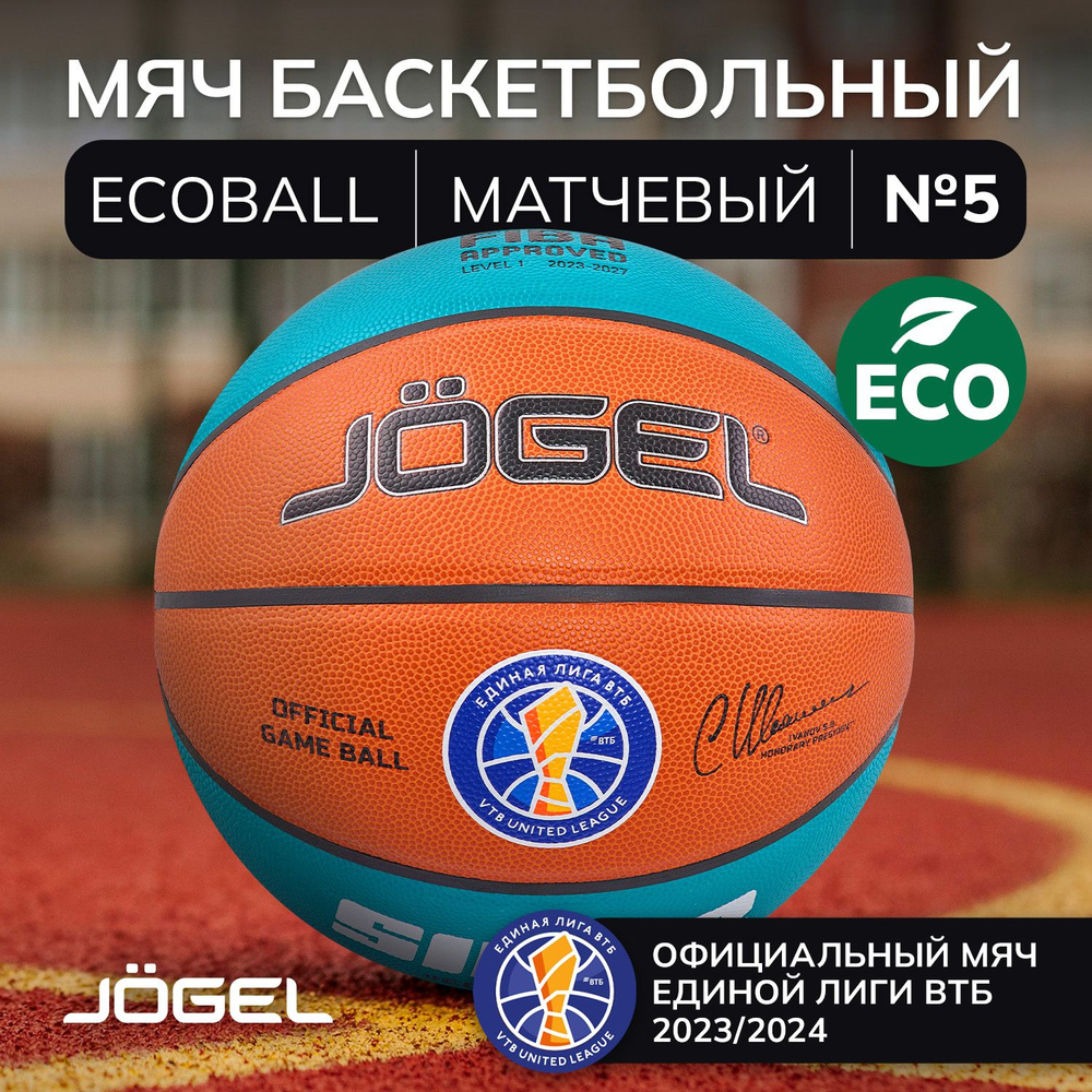 Баскетбольный мяч профессиональный Jogel ECOBALL, размер 5 #1