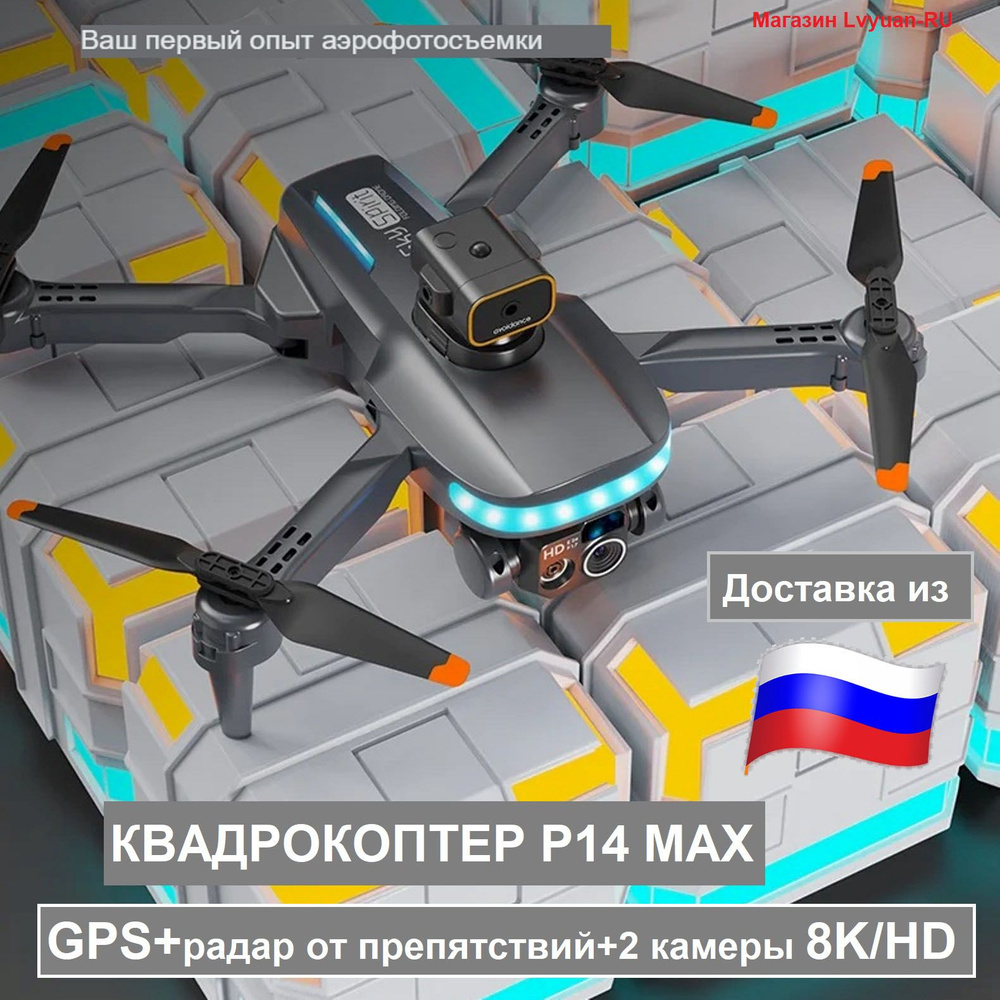 Квадрокоптер P14 Pro/Max, с радаром от препятствий, GPS/Глонасс, дрон ...
