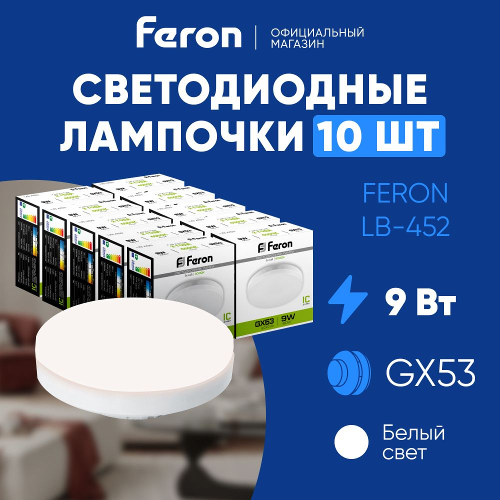 Лампа светодиодная GX53 9W 4000K таблетка, нейтральный белый свет, Feron  LB-452 25829, Упаковка 10 штук