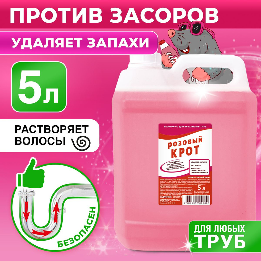 Средство от засоров для прочистки труб Розовый Крот 5 л - купить с  доставкой по выгодным ценам в интернет-магазине OZON (636489346)