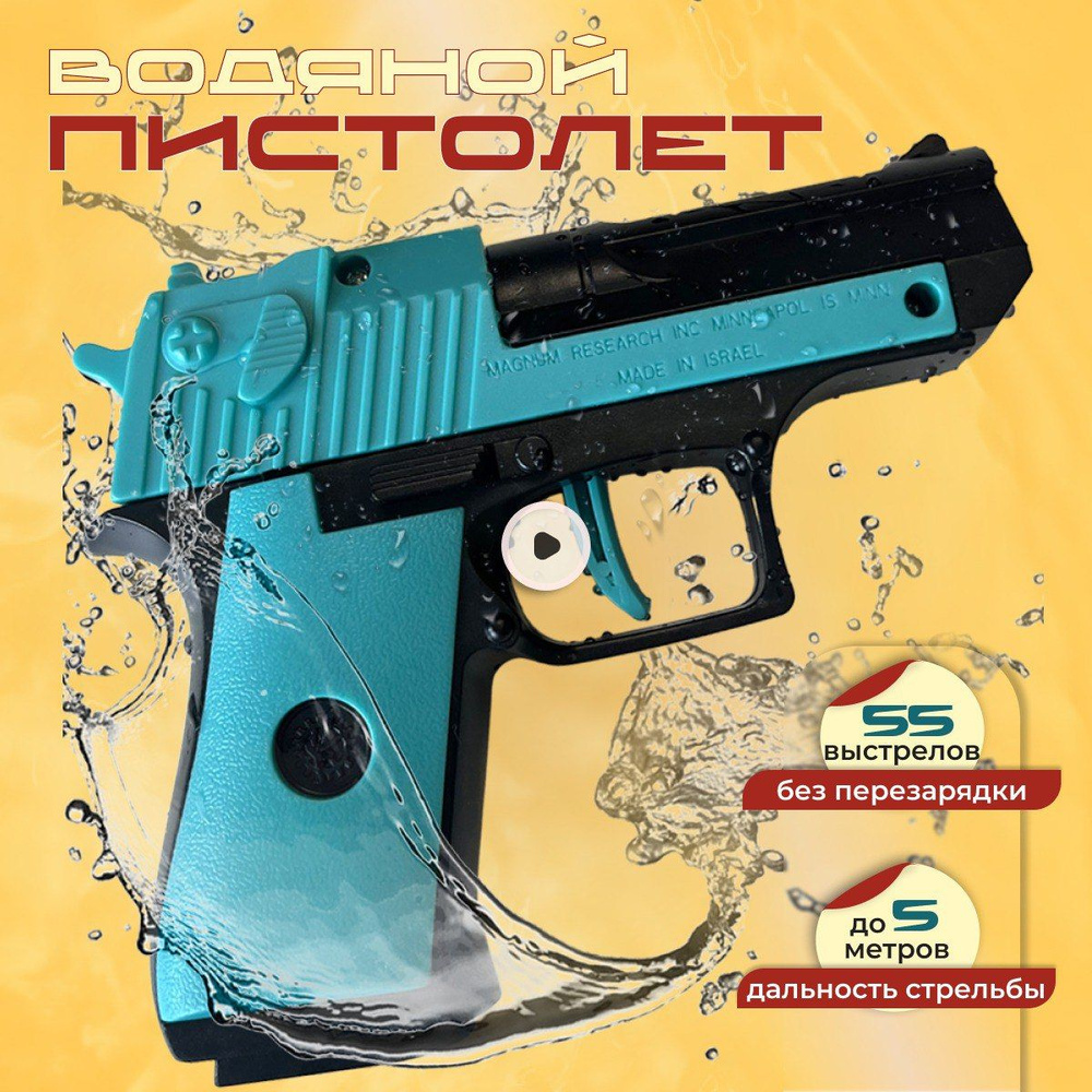 Водный пистолет Desert Eagle #1