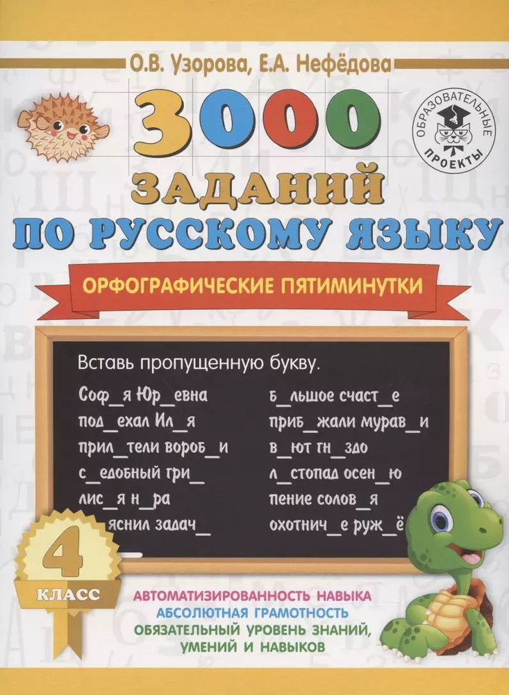 3000 заданий по русскому языку. Орфографические пятиминутки. 4 класс ...
