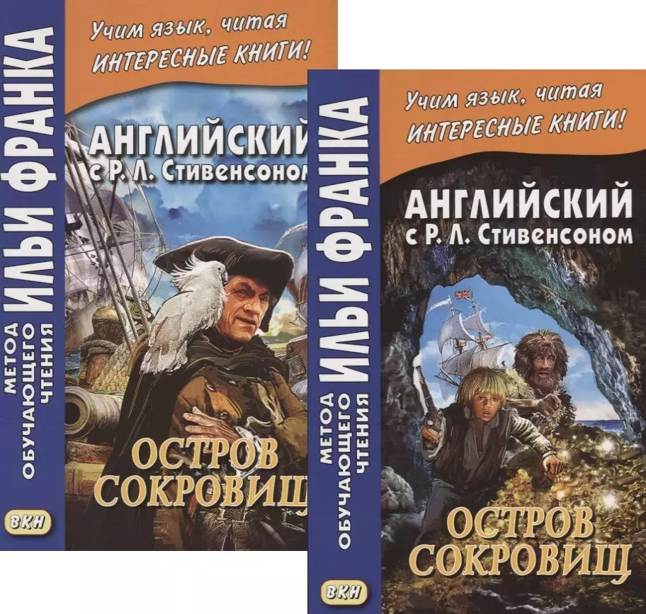 Английский с Р.Л. Стивенсоном. Остров сокровищ. В 2 частях. Часть 1 (комплект из 2 книг)  #1