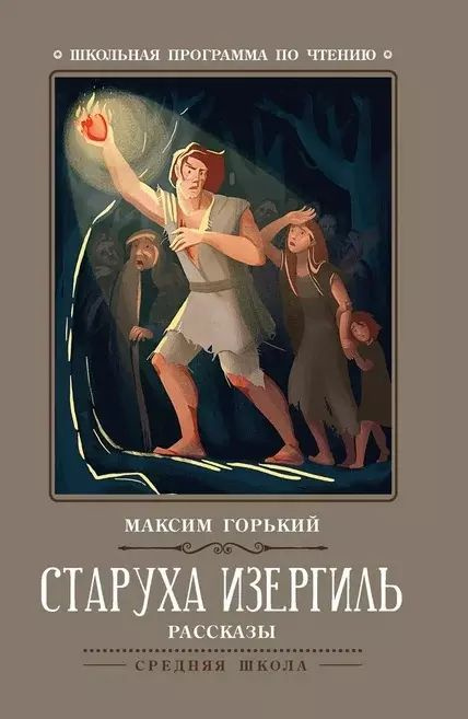 Старуха Изергиль #1