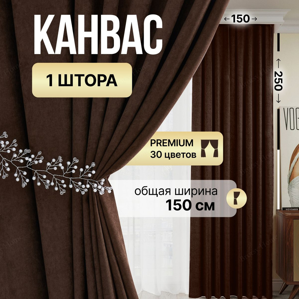 Brotsy Home Штора Канвас 250х150см, Коричневый #1