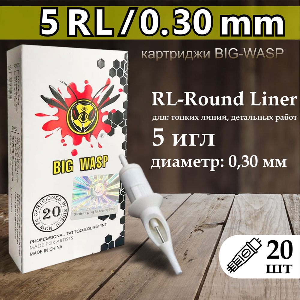 Тату картриджи BIG-WASP WHITE Round Liner 30/05RL (1005rl) 20шт #1