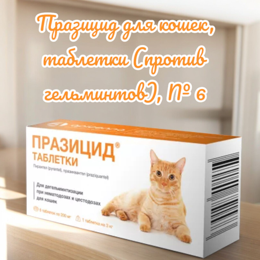 Празицид для кошек, таблетки (против гельминтов), № 6 - купить с ...