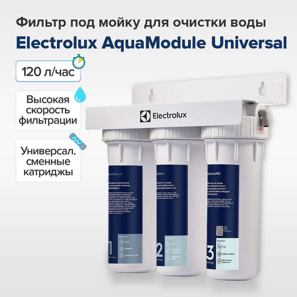 Фильтр под мойку для очистки воды Electrolux AquaModule Universal #1