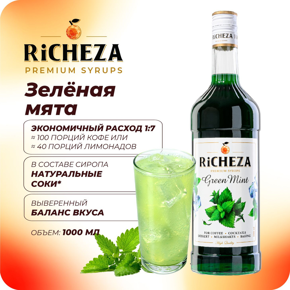 Сироп Зелёная Мята RiCHEZA, 1л (для кофе, коктейлей, десертов, лимонада и мороженого)  #1