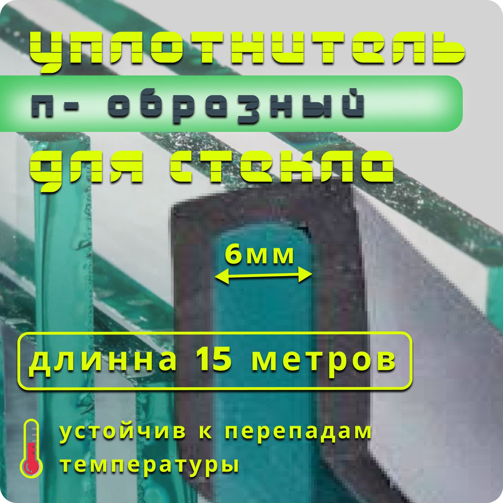 Уплотнитель для стекла П-образный 6мм - 15 метров/ профиль для стекла ...