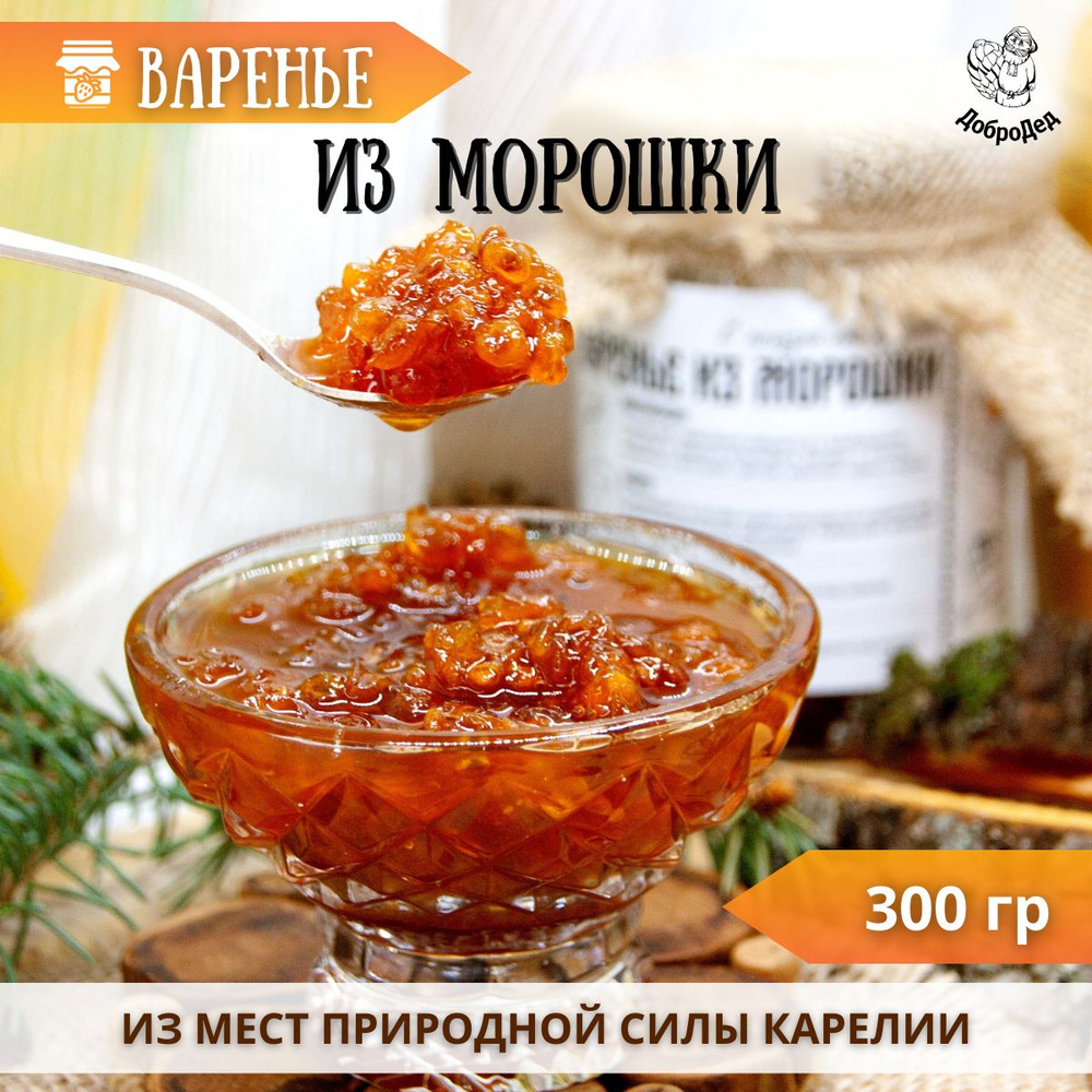 Полезное варенье из морошки – пошаговый рецепт приготовления с фото