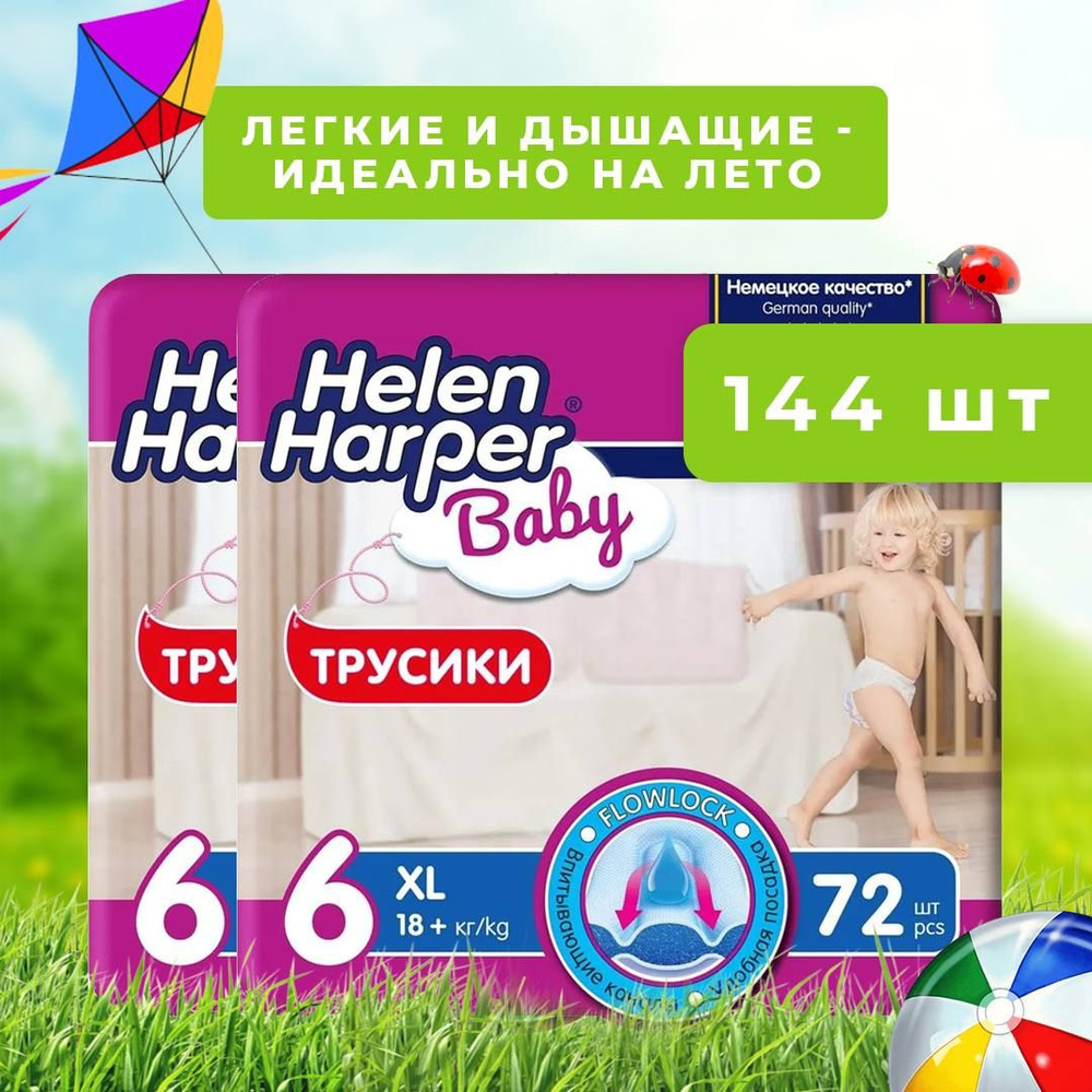 Трусики подгузники детские Helen Harper Baby, размер 6 (18+ кг), 144 шт.  #1