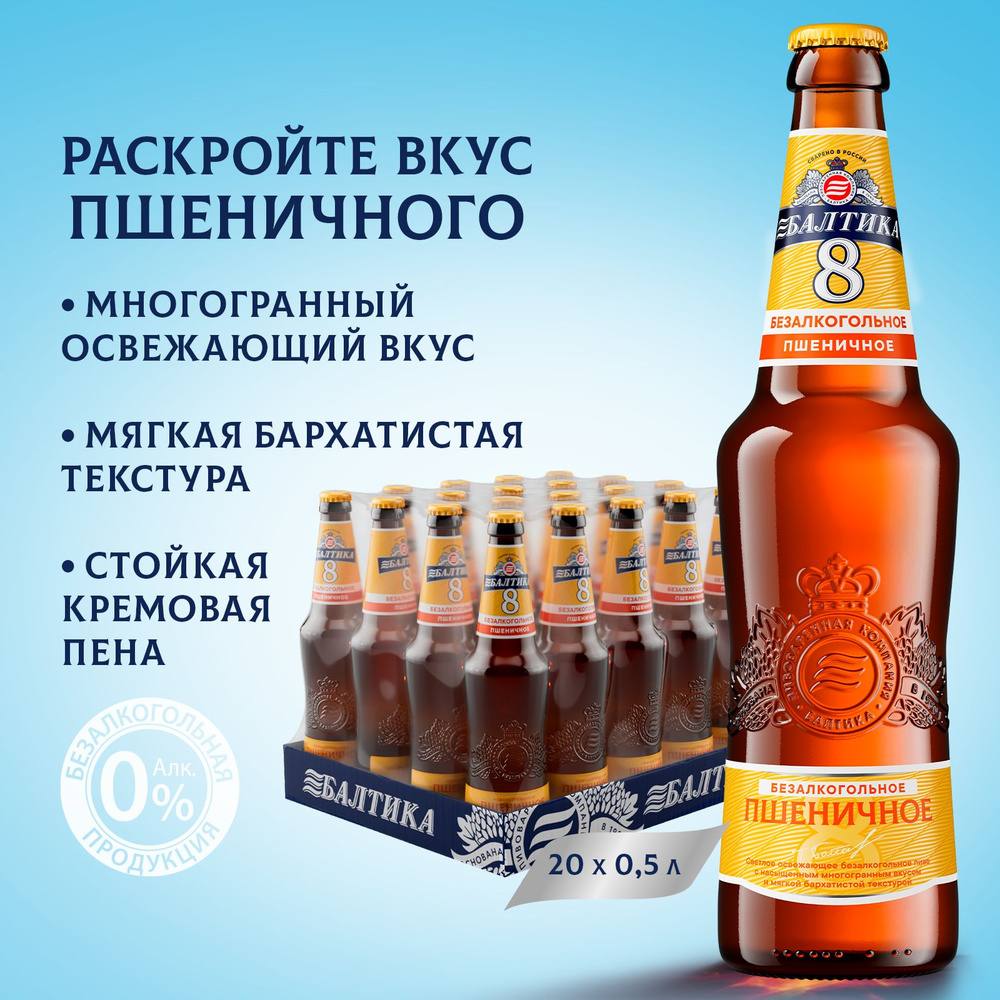 Пиво Балтика №8 Пшеничное Безалкогольное Светлое Нефильтрованное, 20 шт ...