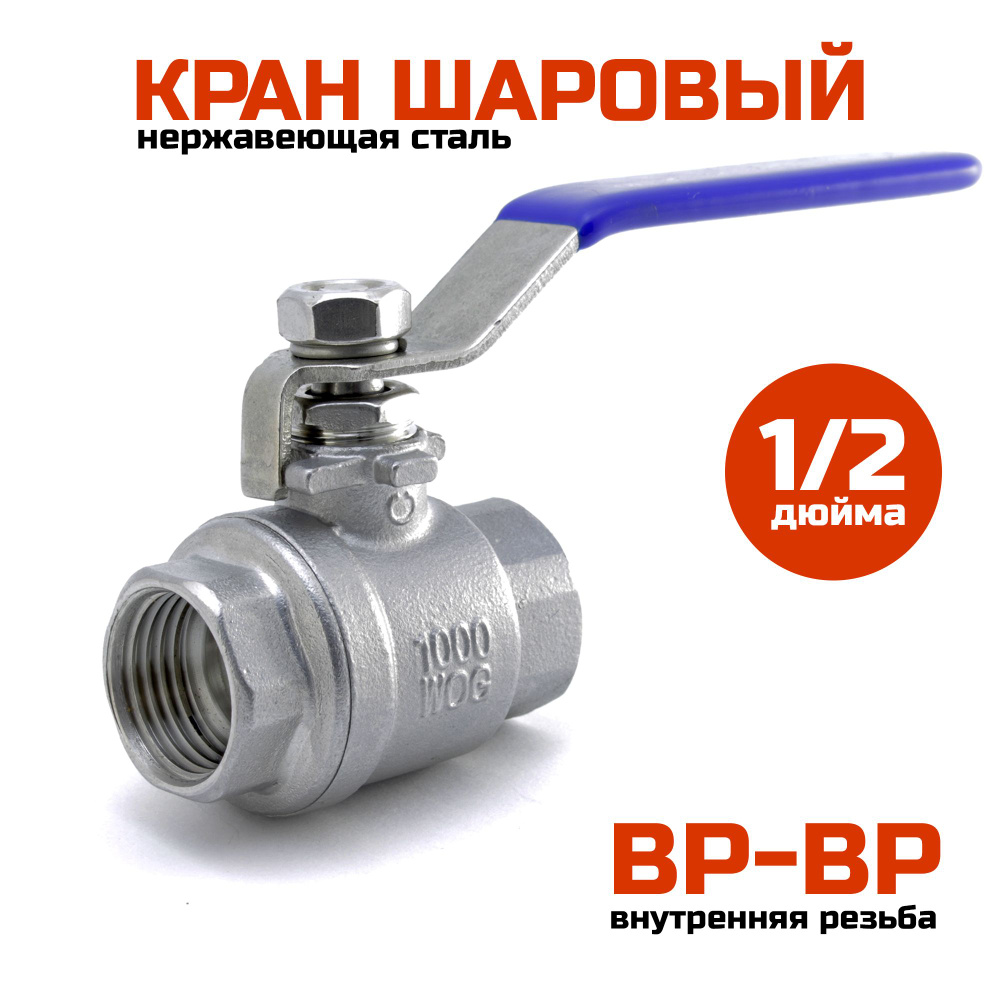 Шаровый кран 1/2" (ВР-ВР), нержавеющая сталь #1