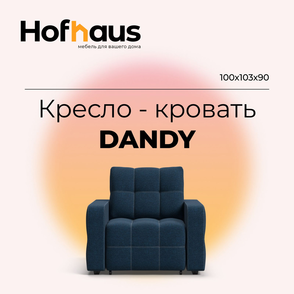 Кресло-кровать Dandy 2.0, 103х100х90 см, Рогожка купить по доступной ...