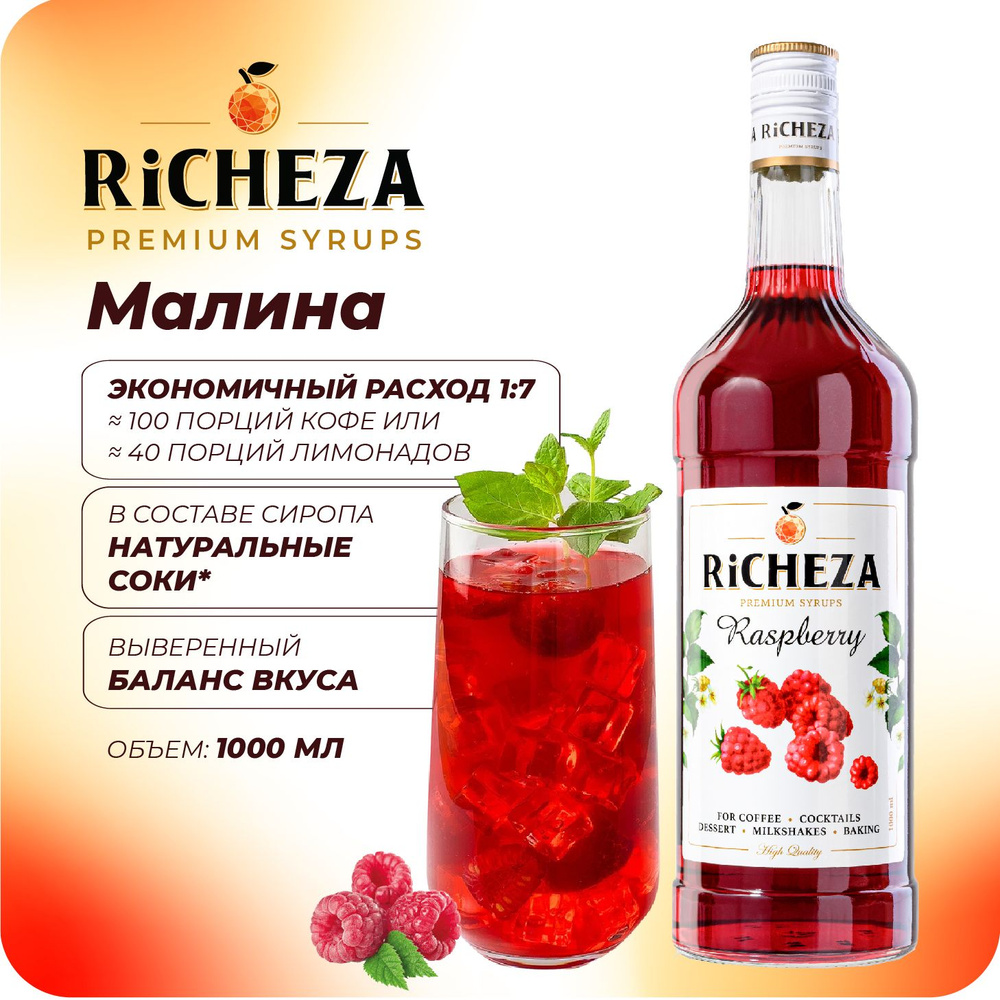 Сироп Малина RiCHEZA, 1л (для кофе, коктейлей, десертов, лимонада и  мороженого)