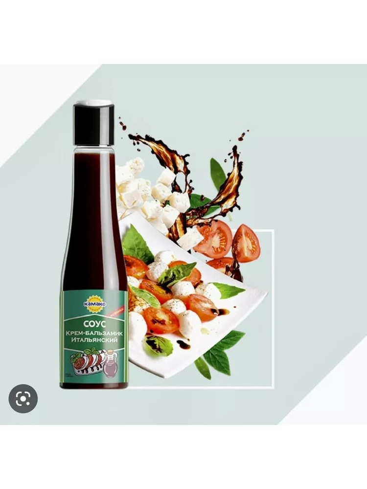 Белорусский Соус Итальянский Крем-Бальзамик 180г КАМАКО - купить с ...