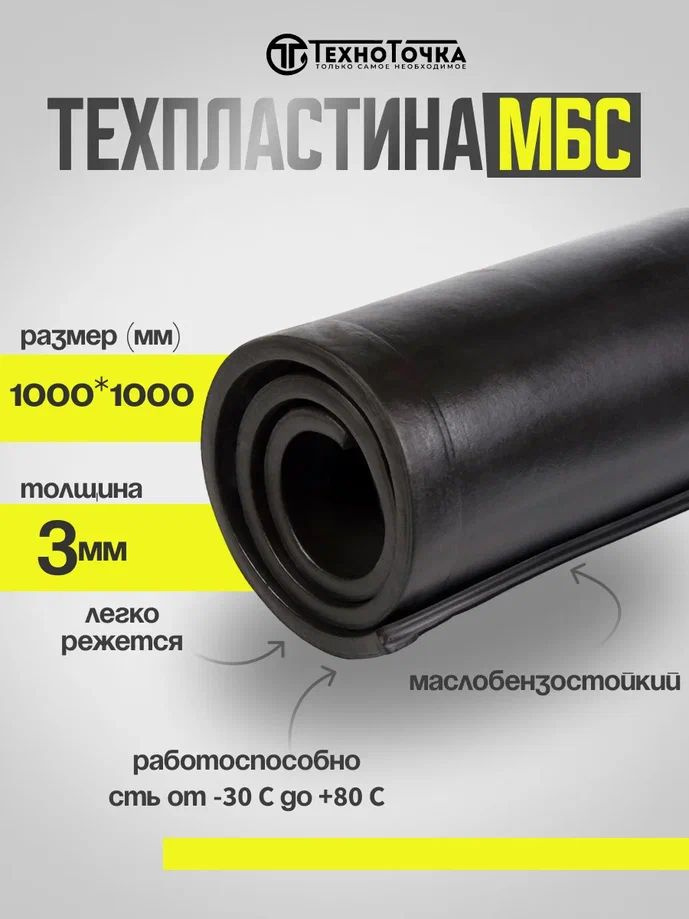 Резина листовая 3 мм (1000*1000 мм) МБС (МАСЛОБЕНЗОСТОЙКАЯ) #1