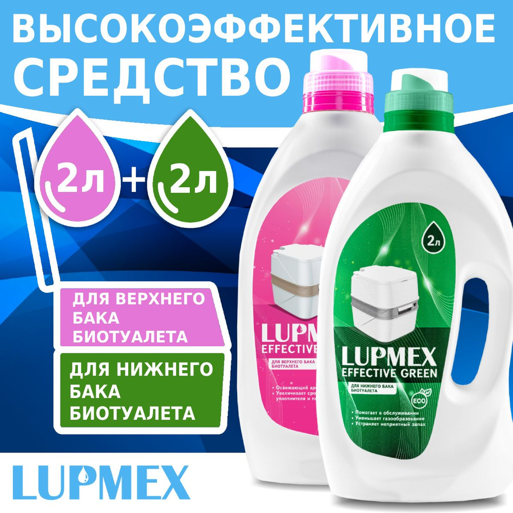 Набор жидкостей для биотуалета LUPMEX Effective Green / Rinse 2 + 2 л -  купить с доставкой по выгодным ценам в интернет-магазине OZON (1350315357)