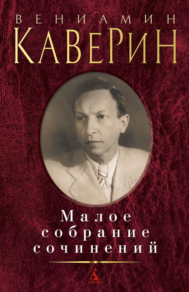 Малое собрание сочинений | Каверин Вениамин Александрович  #1