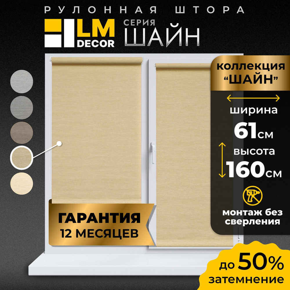 Рулонные шторы LmDecor 61х160 см, жалюзи на окна 61 ширина, рольшторы  #1