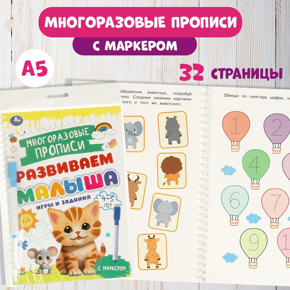 Многоразовые прописи с маркером Игры и задания для детей 5-6 лет ТМ Умка  #1