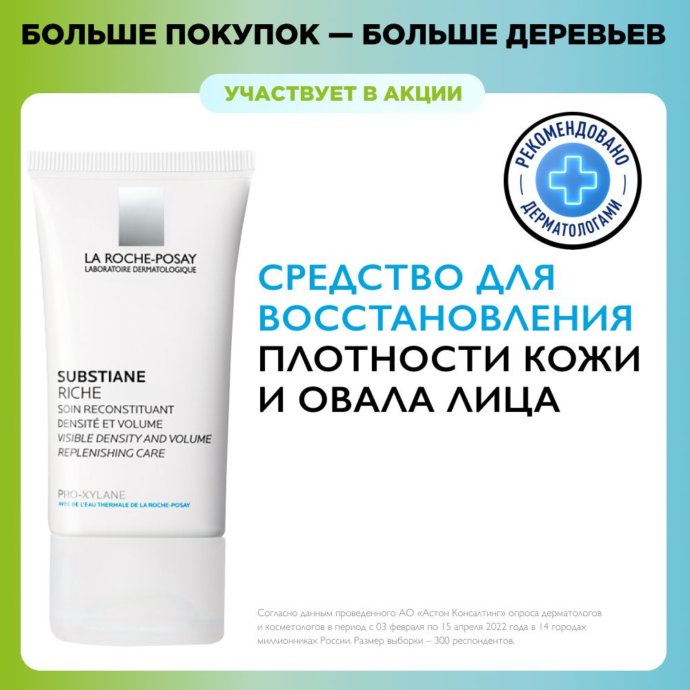 La Roche-Posay Substiane Riche Антивозрастной крем для восстановления  плотности кожи и овала лица с проксиланом и линактилом, для нормальной и  сухой ...