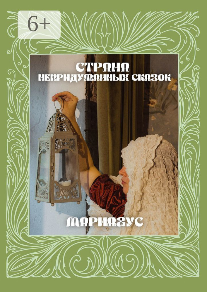 Страна непридуманных сказок #1