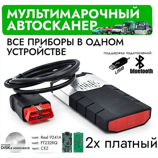 Диагностический автосканер delphi ds150e 2х платный, v3.0, мультимарочный, USB + Bluetooth  #1