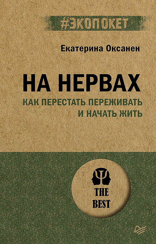 На нервах. Как перестать переживать и начать жить (#экопокет) | Оксанен Екатерина Олеговна  #1