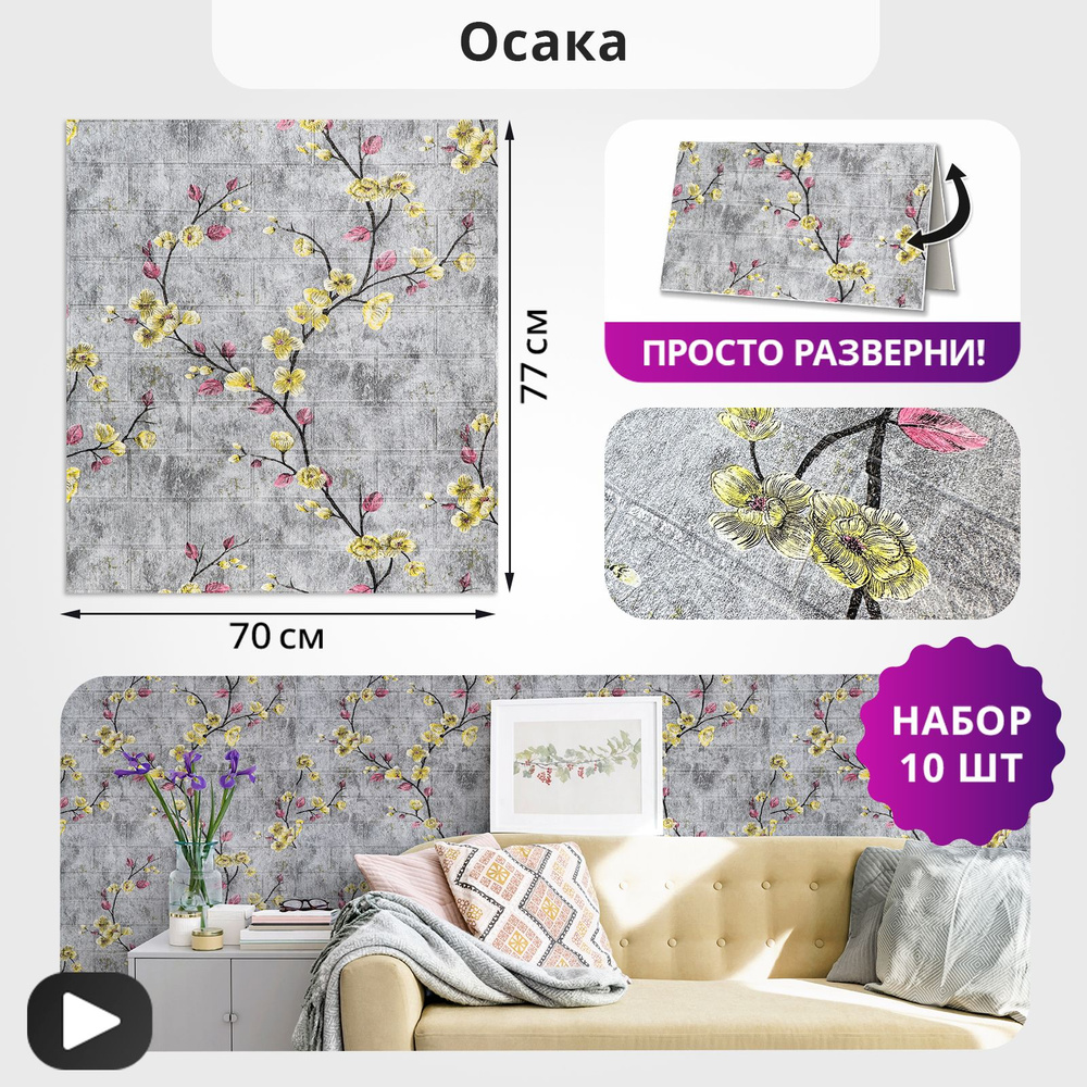 Панели самоклеящиеся для стен "Осака" 77х70 см интерьерные влагостойкие ...