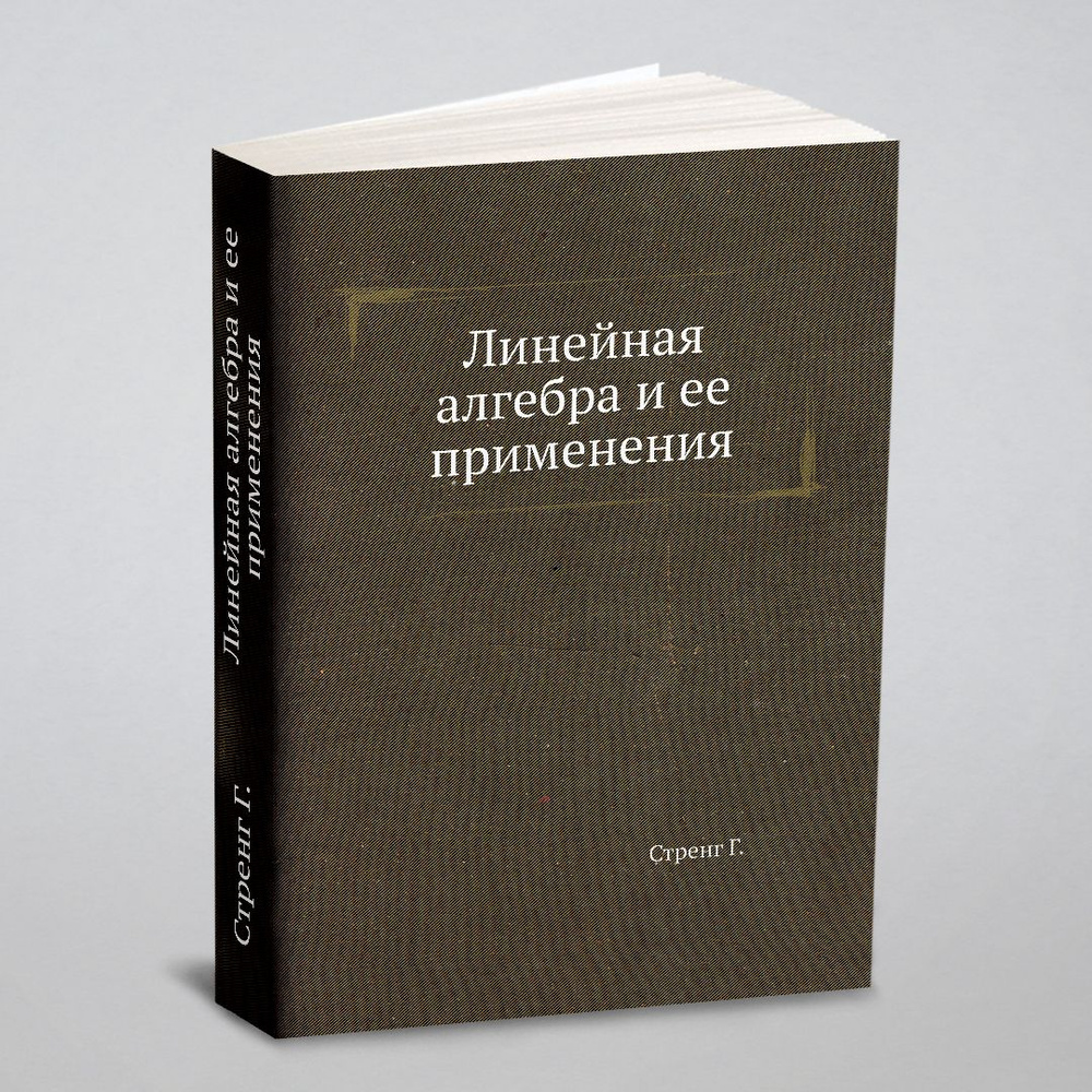 Линейная алгебра и ее применения | Стренг Г. - купить с доставкой по  выгодным ценам в интернет-магазине OZON (148986508)