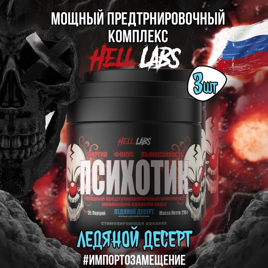 3 УПАКОВКИ! Hell Labs Psychotic 35 serv "Energy complex", Ледяной Десерт, Предтренировочный комплекс, #1