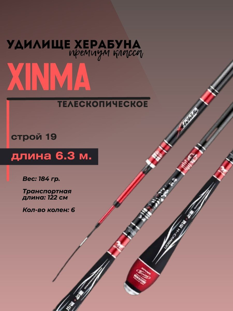 Удочка премиум-класса Xinma для херабуна, 6.3 м, 19 строй/Маховое удилище для поплавочной рыбалки Херабуна #1