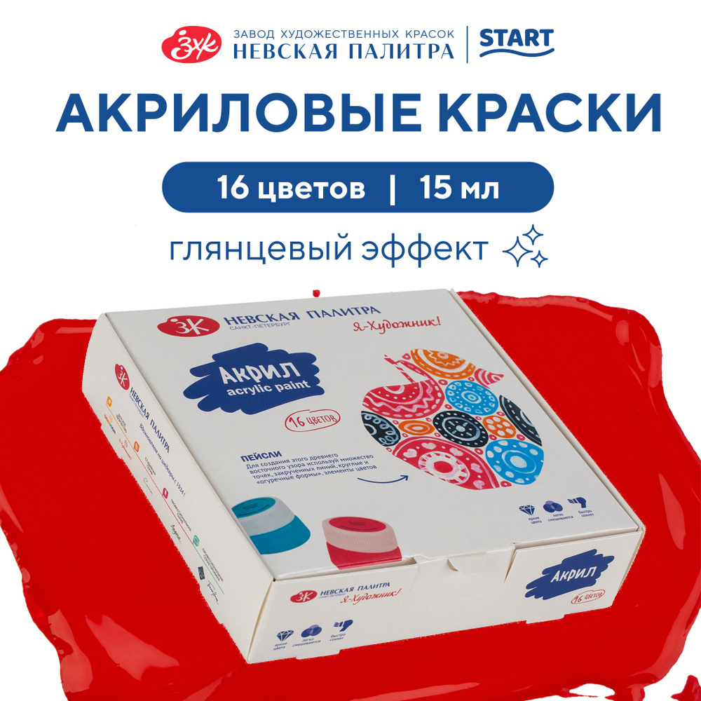 Краски акриловые глянцевые Невская палитра Я-Художник, 16 цветов по 15 мл 229411818  #1