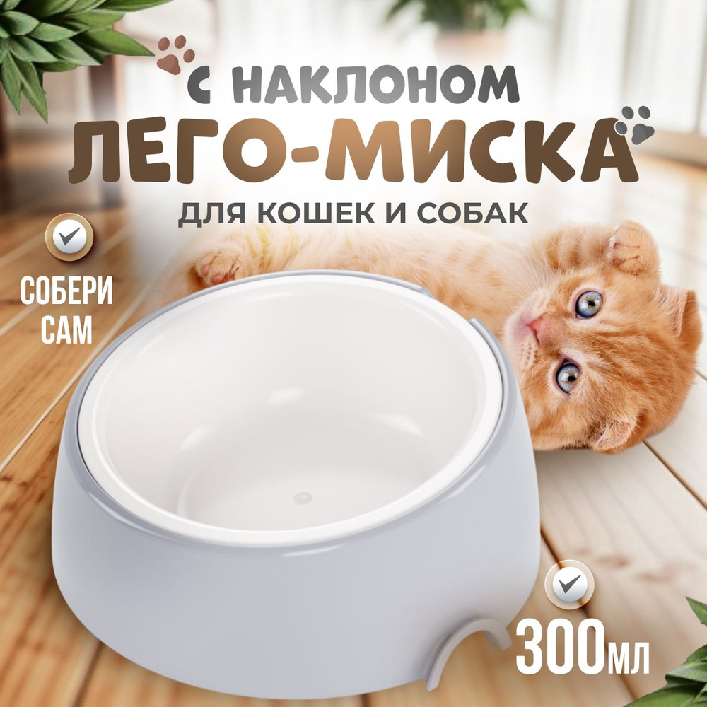 Лего-миска ALTA для животных с наклоном 0,3л #1