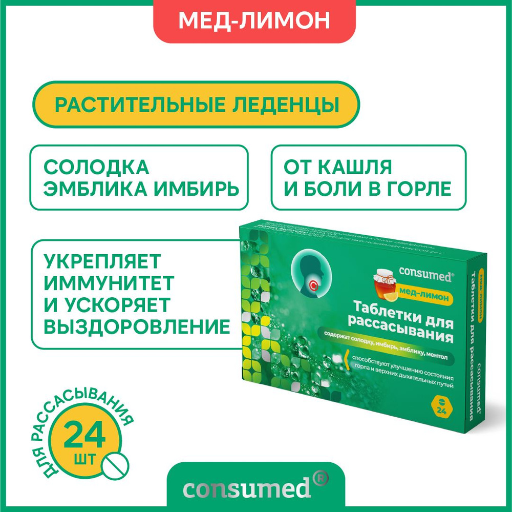 Таблетки для рассасывания от боли в горле мед лимон 24 Consumed с имбирем,  солодкой, эмбликой и ментолом при простуде, для иммунитета. - купить с  доставкой по выгодным ценам в интернет-магазине OZON (271949376)