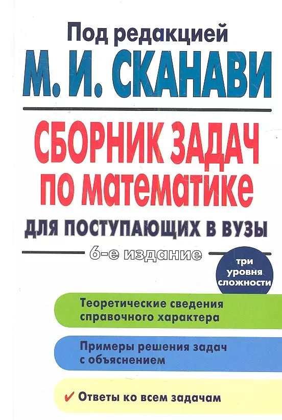 Сборник задач по математике для поступающих в вузы 6-е изд. | Егерев ...